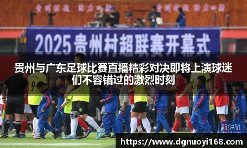 贵州与广东足球比赛直播精彩对决即将上演球迷们不容错过的激烈时刻