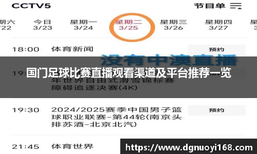 国门足球比赛直播观看渠道及平台推荐一览