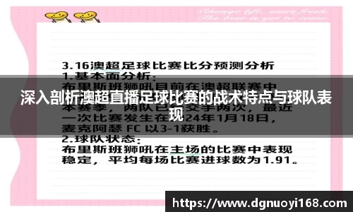 深入剖析澳超直播足球比赛的战术特点与球队表现