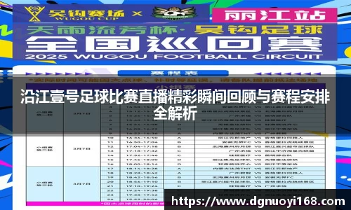 沿江壹号足球比赛直播精彩瞬间回顾与赛程安排全解析