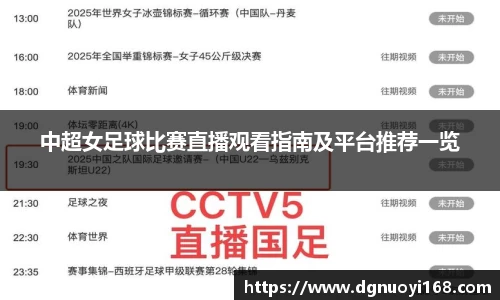 中超女足球比赛直播观看指南及平台推荐一览