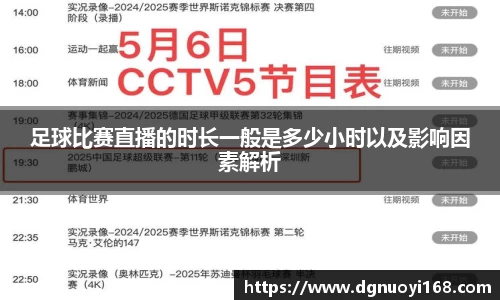 足球比赛直播的时长一般是多少小时以及影响因素解析