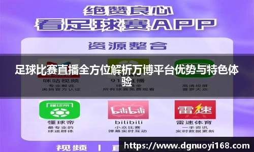 足球比赛直播全方位解析万博平台优势与特色体验