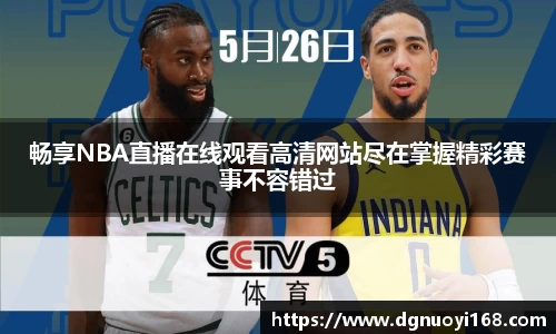 畅享NBA直播在线观看高清网站尽在掌握精彩赛事不容错过