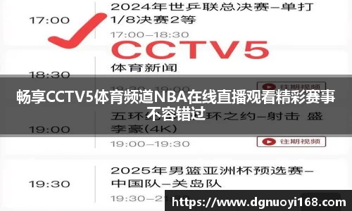 畅享CCTV5体育频道NBA在线直播观看精彩赛事不容错过