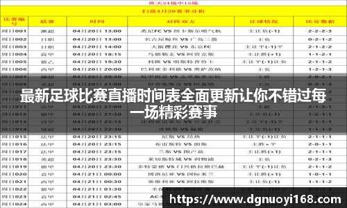 最新足球比赛直播时间表全面更新让你不错过每一场精彩赛事