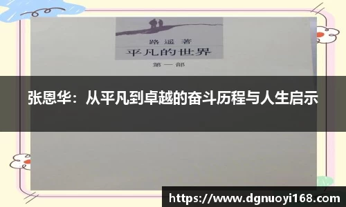 张恩华：从平凡到卓越的奋斗历程与人生启示