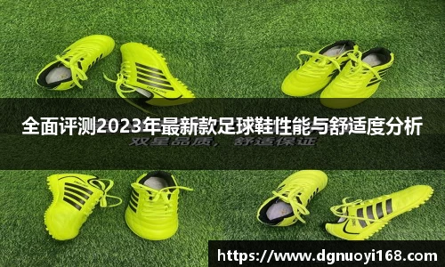 全面评测2023年最新款足球鞋性能与舒适度分析