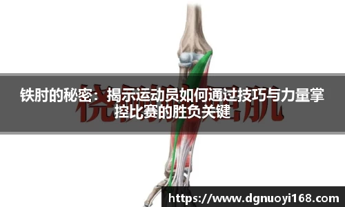 铁肘的秘密：揭示运动员如何通过技巧与力量掌控比赛的胜负关键