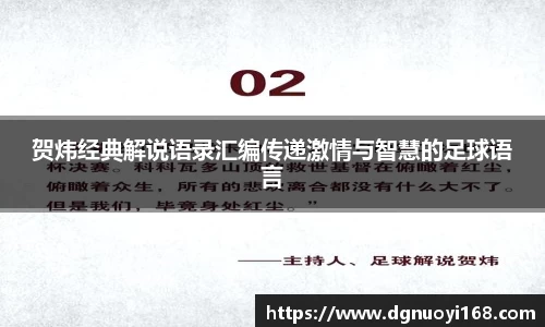 贺炜经典解说语录汇编传递激情与智慧的足球语言