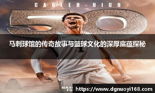马刺球馆的传奇故事与篮球文化的深厚底蕴探秘