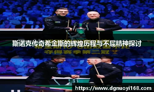 斯诺克传奇希金斯的辉煌历程与不屈精神探讨